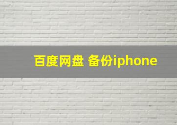 百度网盘 备份iphone